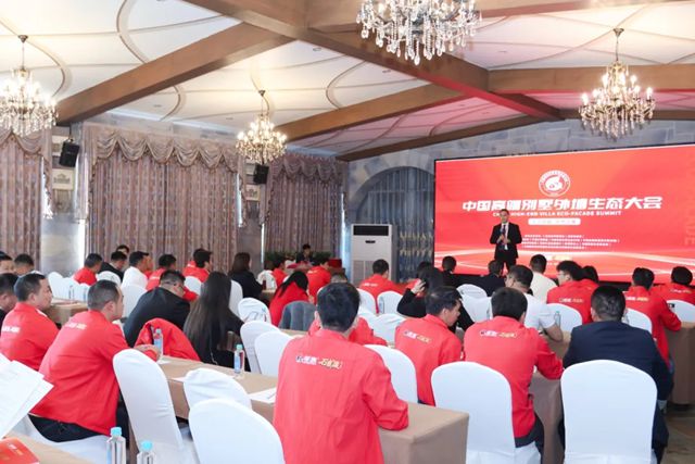 共促共进·赋能共赢——中国高端别墅外墙生态大会暨美惠石感漆经销商会议顺利召开