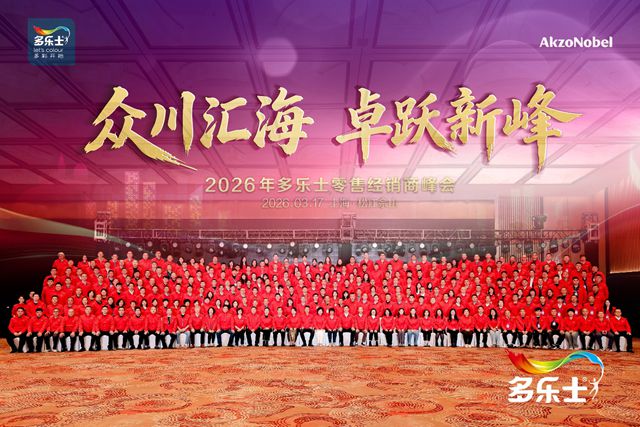 众川汇海 卓跃新峰 | 2026年多乐士零售经销商峰会圆满举行