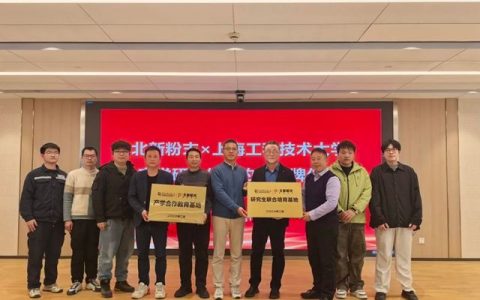 北新粉末与上海工程技术大学举行产学研合作签约暨揭牌仪式