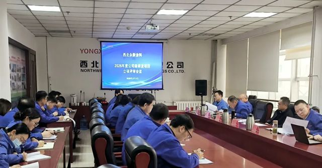 永新涂料2026年研发项目立项评审会顺利召开