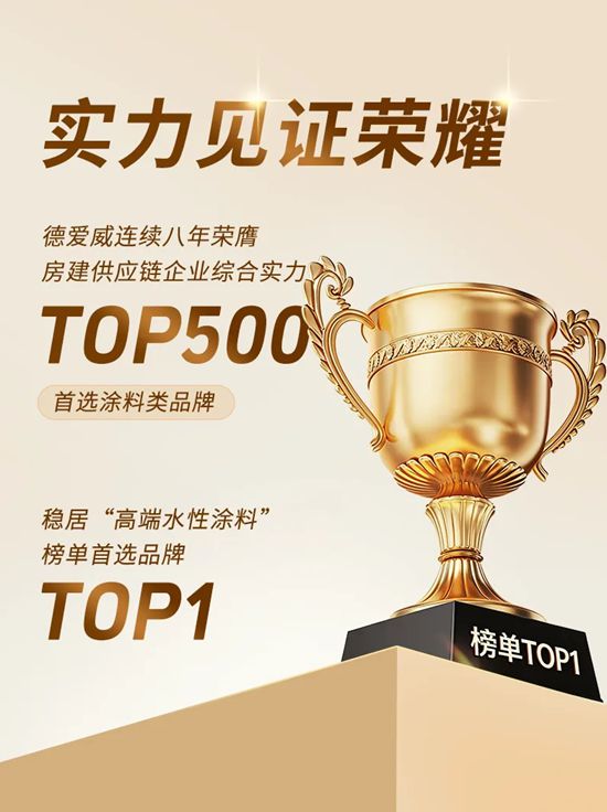 连续八年第一！德爱威获评2026年“房建供应链TOP500高端水性涂料”首选品牌