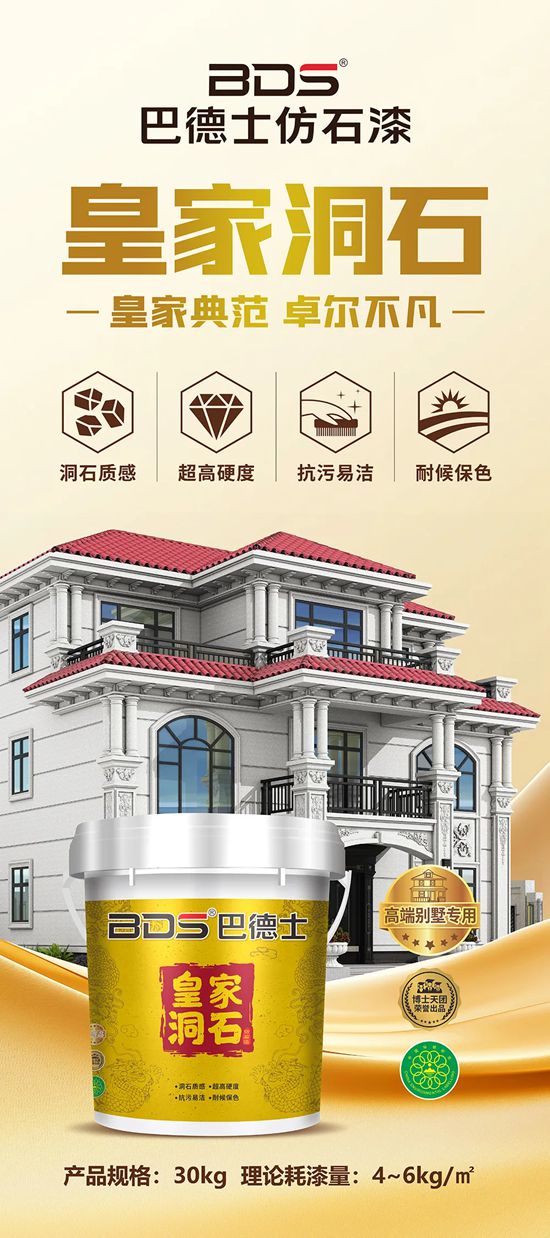 ​30周年纪念版 | 巴德士仿石漆「皇家洞石」：以洞石质感，重塑建筑立面永恒美学