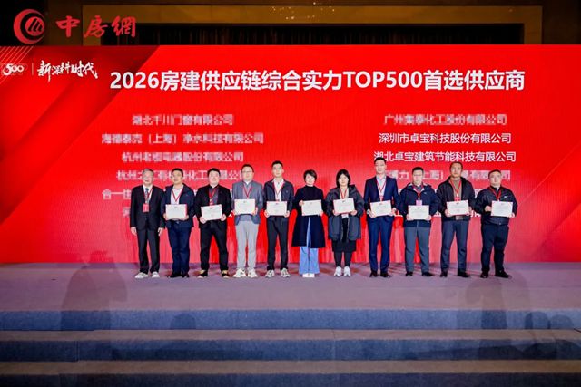 蝉联15载！卓宝科技荣膺2026房建供应链TOP500首选供应商