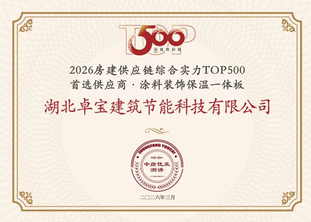 蝉联15载！卓宝科技荣膺2026房建供应链TOP500首选供应商