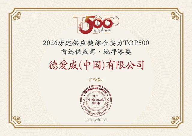 持续领跑！德爱威蝉联2026中国房建供应链TOP500首选品牌！