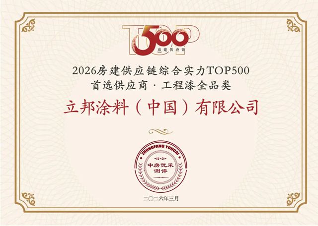 好材料，筑好房！立邦15连冠，稳居房建供应链TOP500工程涂料全品类第一