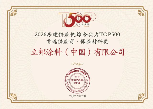 好材料，筑好房！立邦15连冠，稳居房建供应链TOP500工程涂料全品类第一