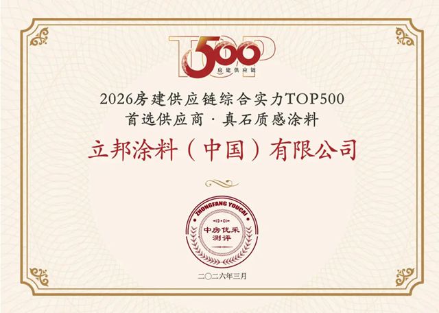 好材料，筑好房！立邦15连冠，稳居房建供应链TOP500工程涂料全品类第一