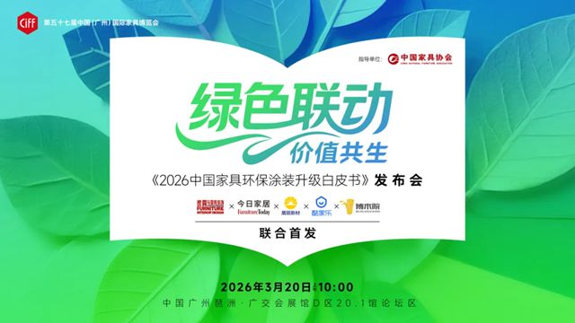 展辰丨《2026中国家具环保涂装升级白皮书》即将发布！