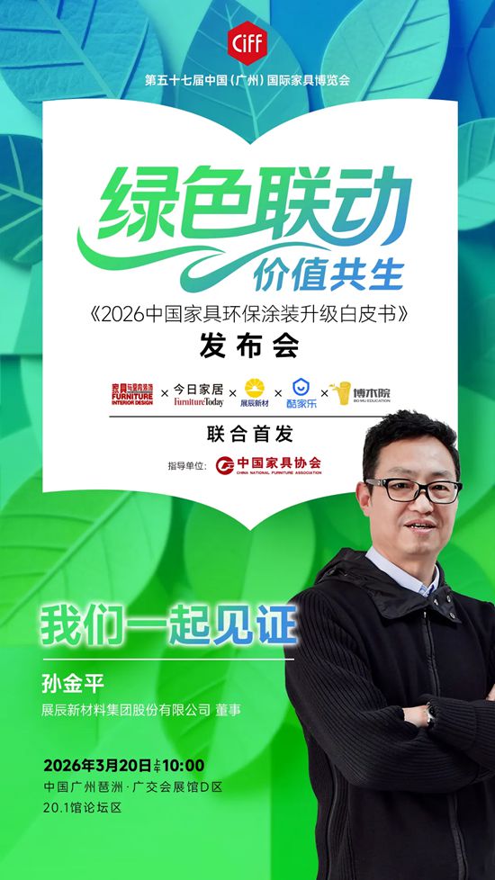 展辰丨《2026中国家具环保涂装升级白皮书》即将发布！