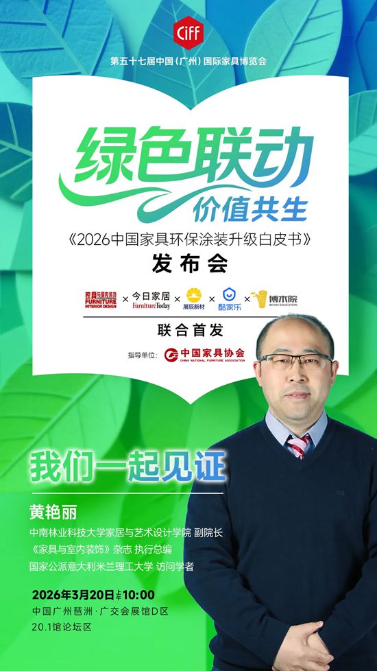 展辰丨《2026中国家具环保涂装升级白皮书》即将发布！