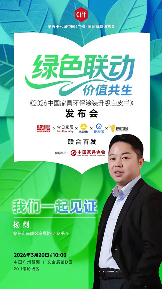 展辰丨《2026中国家具环保涂装升级白皮书》即将发布！