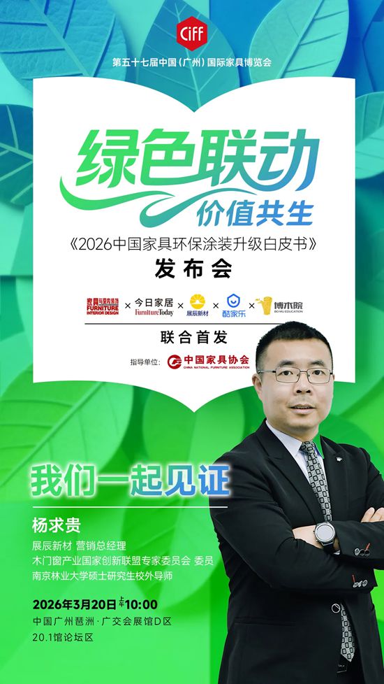 展辰丨《2026中国家具环保涂装升级白皮书》即将发布！