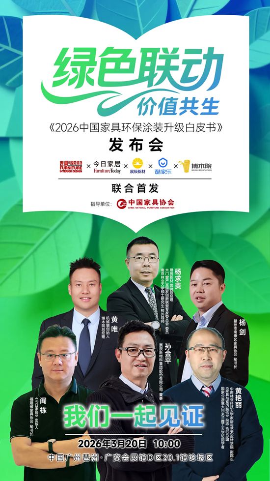 展辰丨《2026中国家具环保涂装升级白皮书》即将发布！