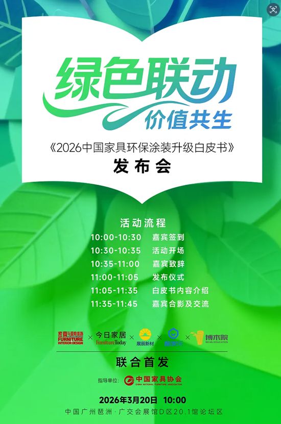 展辰丨《2026中国家具环保涂装升级白皮书》即将发布！