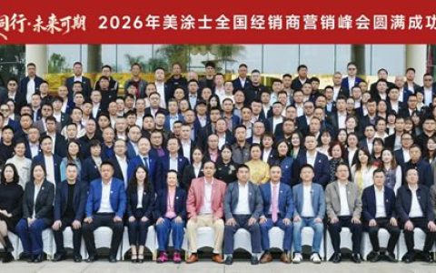美涂士2026全国经销商营销峰会盛大召开！