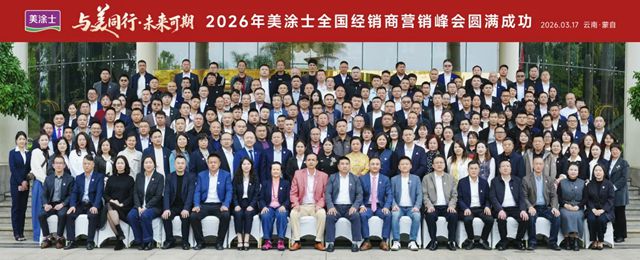 美涂士2026全国经销商营销峰会盛大召开！