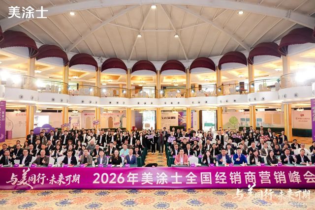 美涂士2026全国经销商营销峰会盛大召开！