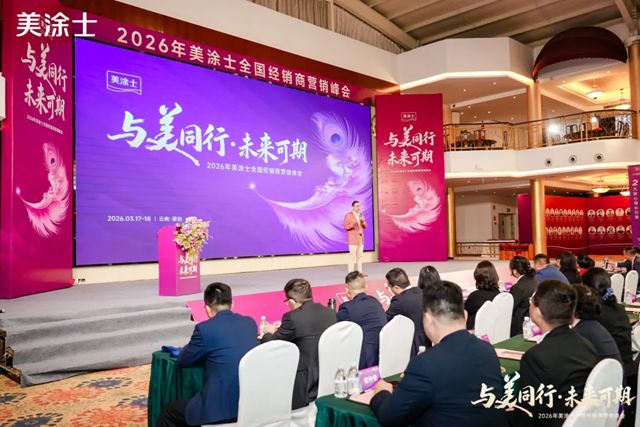 美涂士2026全国经销商营销峰会盛大召开！