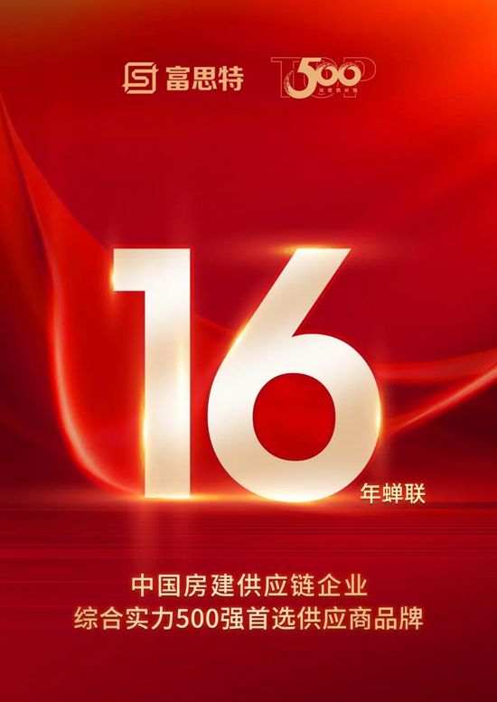 蝉联16年！富思特入选房建供应链 TOP500首选供应商品牌