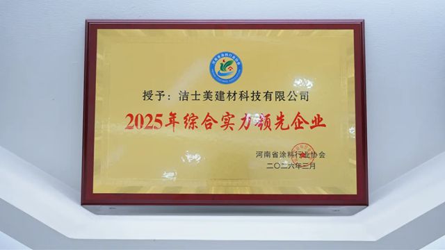 洁士美获河南省涂料行业协会第五届行业评先两项荣誉