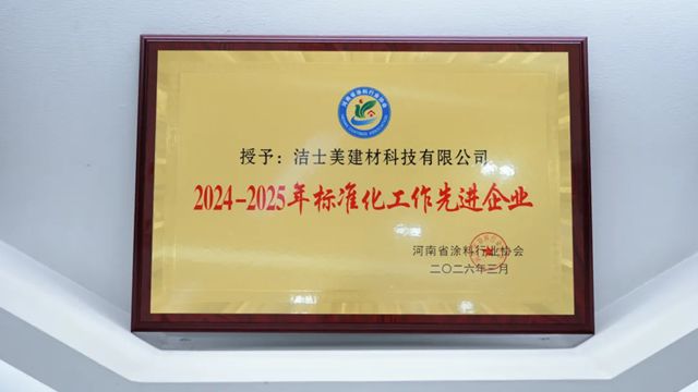 洁士美获河南省涂料行业协会第五届行业评先两项荣誉