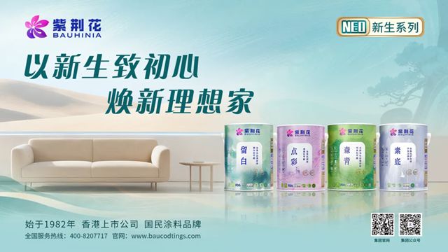 以新生致初心，紫荆花NEO新生系列墙面漆，引领家装涂料品质新升级