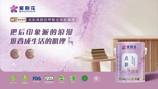 以新生致初心，紫荆花NEO新生系列墙面漆，引领家装涂料品质新升级