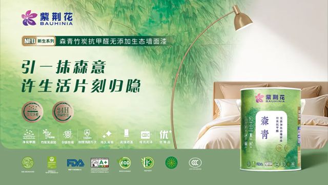 以新生致初心，紫荆花NEO新生系列墙面漆，引领家装涂料品质新升级