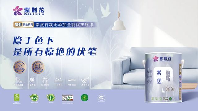 以新生致初心，紫荆花NEO新生系列墙面漆，引领家装涂料品质新升级