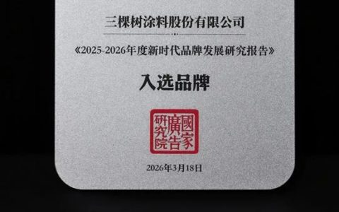三棵树入选“2025-2026年度新时代品牌”