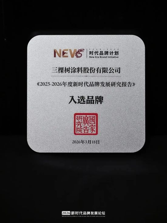 三棵树入选“2025-2026年度新时代品牌”