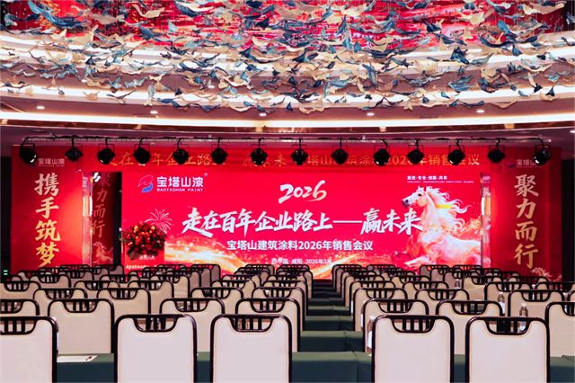 宝塔山建筑涂料2026年销售会议圆满落幕｜走在百年企业路上—赢未来