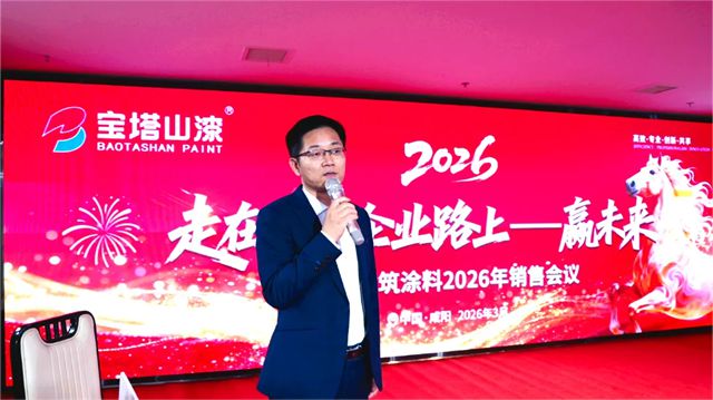 宝塔山建筑涂料2026年销售会议圆满落幕｜走在百年企业路上—赢未来