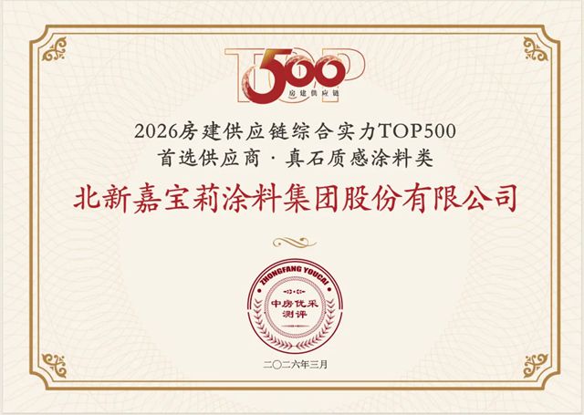 十年蝉联，排名跃升，嘉宝莉拿下行业TOP3!