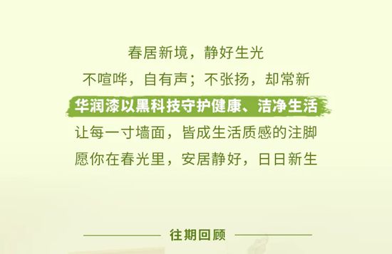 华润漆黑科技｜春居新境，静好生光
