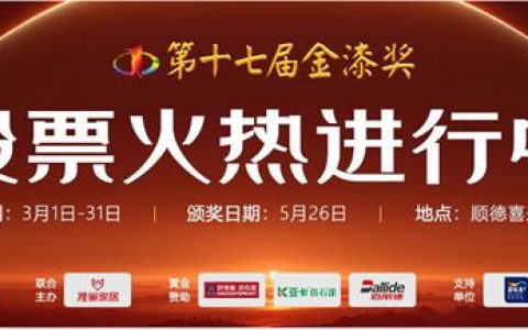 票数狂飙突破320万！第十七届金漆奖投票进入倒计时