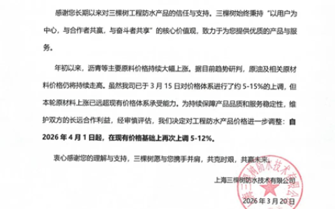 重磅！一月两涨！三棵树工程防水打响二轮涨第一枪，行业成本海啸彻底引爆
