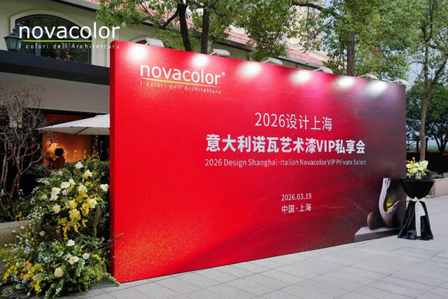 光的间隙 | 2026设计上海·意大利诺瓦艺术漆VIP私享会圆满落幕