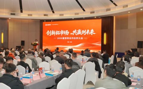 “创新拓市场 共赢创未来”2026富思特合作伙伴大会·西安站圆满举行