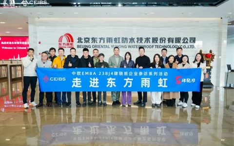睿见雨虹 智汇肆骁：中欧EMBA走进东方雨虹
