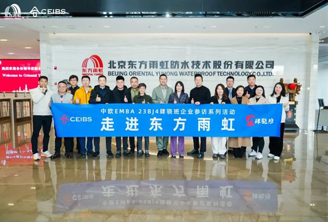 睿见雨虹 智汇肆骁：中欧EMBA走进东方雨虹