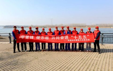 志愿红映黄河岸 雷锋精神永传承—— 双瑞涂料洛阳基地学雷锋志愿活动圆满收官