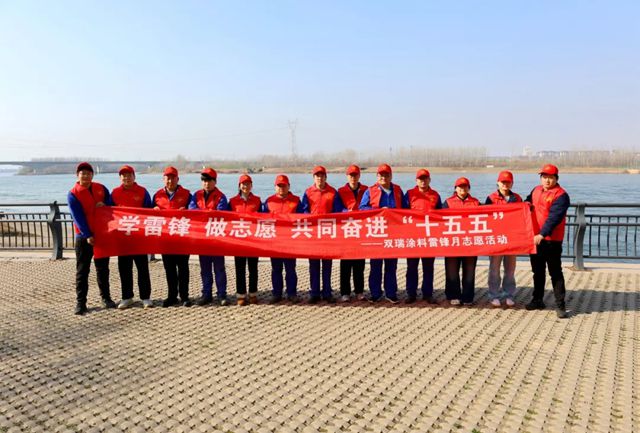 志愿红映黄河岸 雷锋精神永传承—— 双瑞涂料洛阳基地学雷锋志愿活动圆满收官