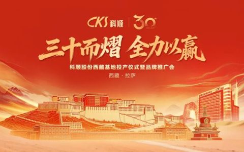 三十而熠 全力以赢 | 科顺股份落子西藏，战略深耕雪域高原