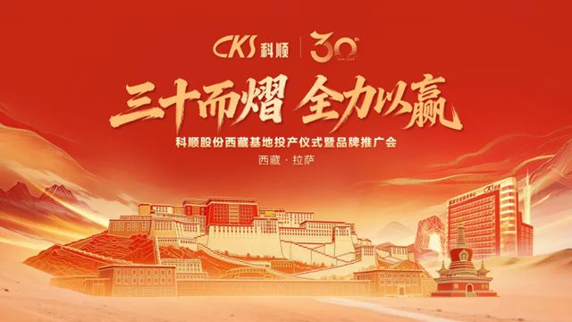 三十而熠 全力以赢 | 科顺股份落子西藏,战略深耕雪域高原