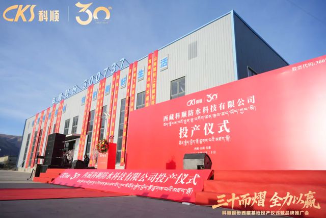 三十而熠 全力以赢 | 科顺股份落子西藏,战略深耕雪域高原