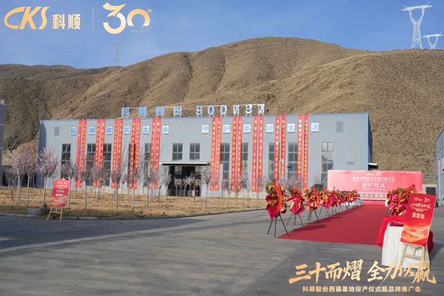三十而熠 全力以赢 | 科顺股份落子西藏,战略深耕雪域高原