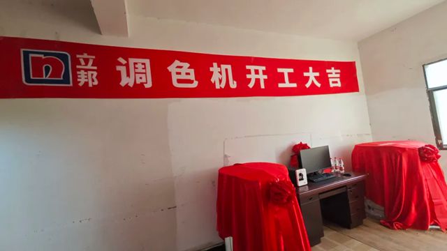 智绘色彩，刷新赋能｜立邦家具漆自动调色系统重磅上线，三地同步启幕！