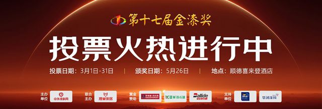 430万票见证热度！金漆奖投票冲刺中，5月顺德共赴“涂料奥斯卡”